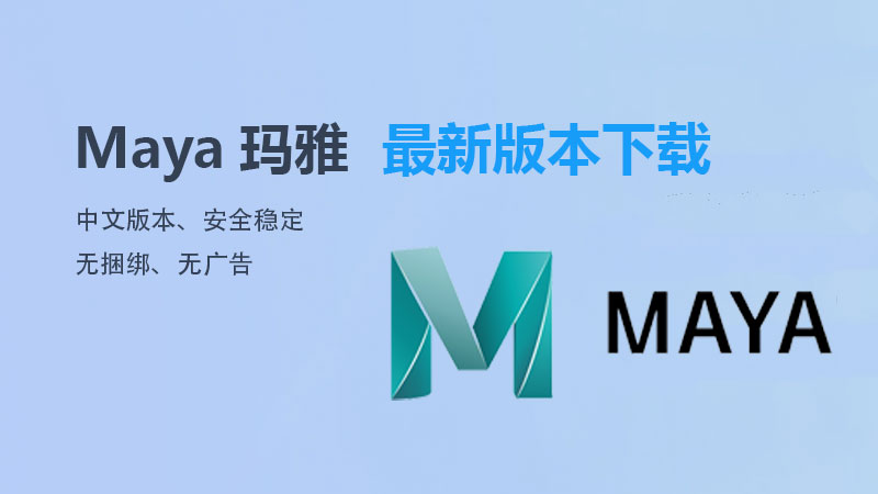 maya瑪雅最新版本下載